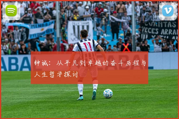 钟诚：从平凡到卓越的奋斗历程与人生哲学探讨