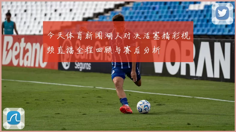 今天体育新闻湖人对决活塞精彩视频直播全程回顾与赛后分析